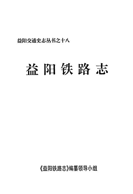 《益阳铁路志》.pdf电子版_湖南省志插图1 《益阳铁路志》.pdf电子版_湖南省志插图1