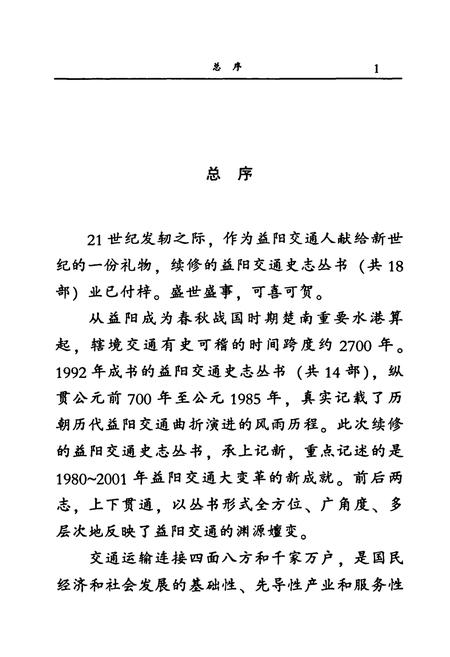 《益阳铁路志》.pdf电子版_湖南省志插图4 《益阳铁路志》.pdf电子版_湖南省志插图4