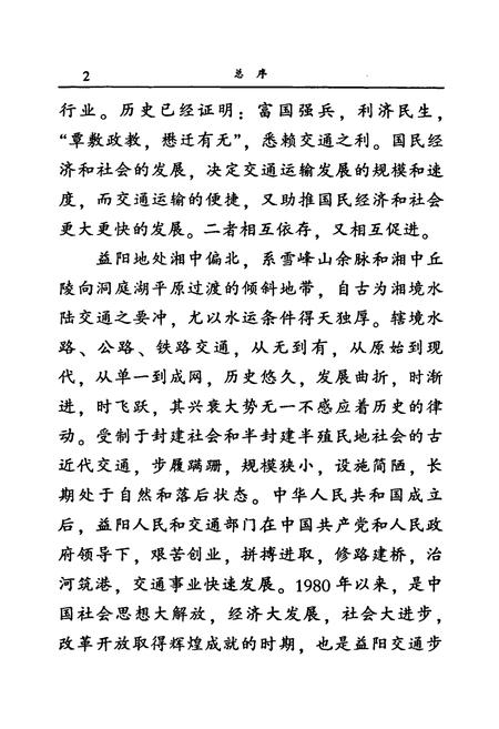 《益阳铁路志》.pdf电子版_湖南省志插图5 《益阳铁路志》.pdf电子版_湖南省志插图5