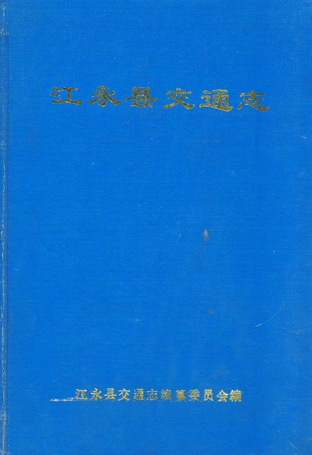 《江永县交通志》.pdf电子版_湖南省志插图 《江永县交通志》.pdf电子版_湖南省志插图