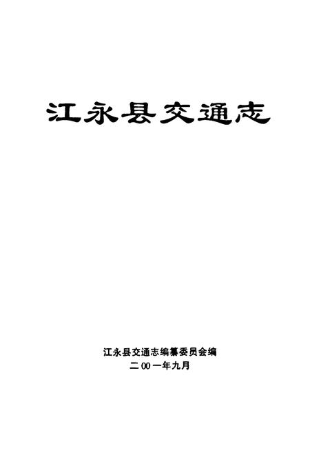 《江永县交通志》.pdf电子版_湖南省志插图1 《江永县交通志》.pdf电子版_湖南省志插图1