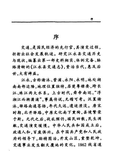 《江永县交通志》.pdf电子版_湖南省志插图5 《江永县交通志》.pdf电子版_湖南省志插图5