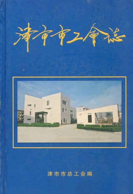 《津市市工会志》.pdf电子版_湖南省志插图 《津市市工会志》.pdf电子版_湖南省志插图
