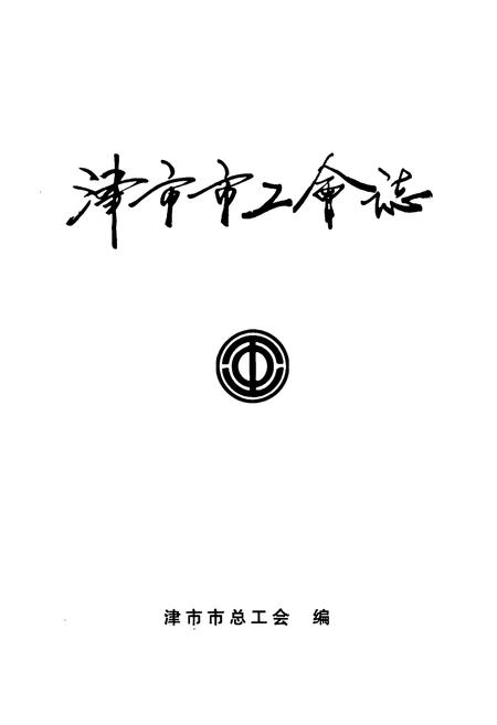 《津市市工会志》.pdf电子版_湖南省志插图1 《津市市工会志》.pdf电子版_湖南省志插图1