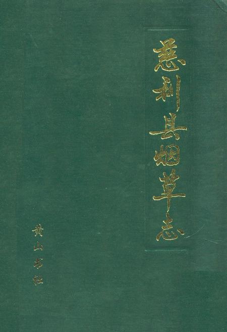《慈利县烟草志》.pdf电子版_湖南省志