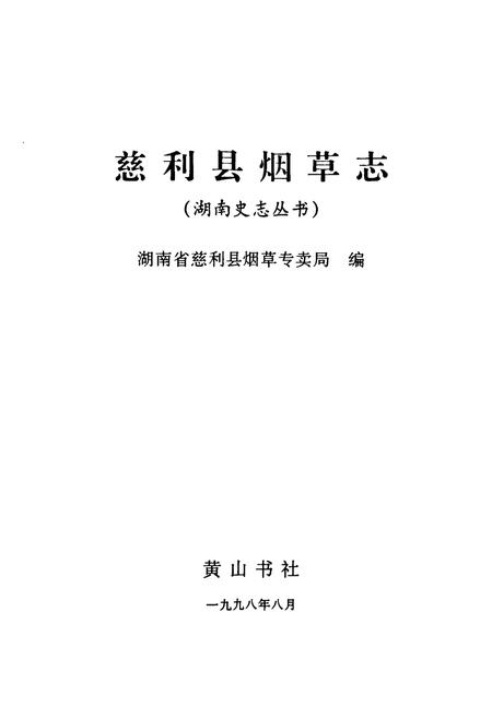 《慈利县烟草志》.pdf电子版_湖南省志插图1