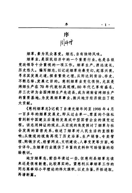 《慈利县烟草志》.pdf电子版_湖南省志插图3