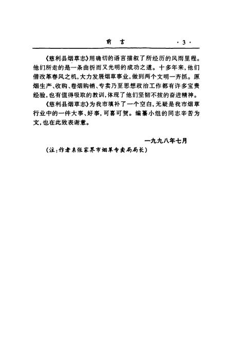 《慈利县烟草志》.pdf电子版_湖南省志插图5