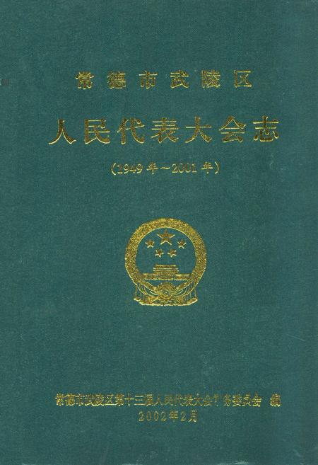《常德市武陵区人民代表大会志(1949-2001)》.pdf电子版_湖南省志插图 《常德市武陵区人民代表大会志(1949-2001)》.pdf电子版_湖南省志插图