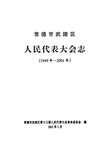 《常德市武陵区人民代表大会志(1949-2001)》.pdf电子版_湖南省志插图1 《常德市武陵区人民代表大会志(1949-2001)》.pdf电子版_湖南省志插图1