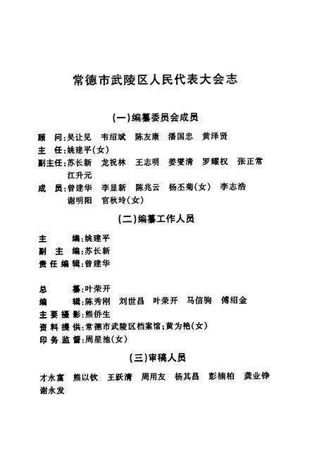 《常德市武陵区人民代表大会志(1949-2001)》.pdf电子版_湖南省志插图2 《常德市武陵区人民代表大会志(1949-2001)》.pdf电子版_湖南省志插图2