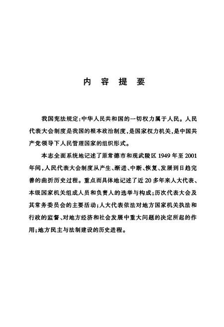《常德市武陵区人民代表大会志(1949-2001)》.pdf电子版_湖南省志插图3 《常德市武陵区人民代表大会志(1949-2001)》.pdf电子版_湖南省志插图3