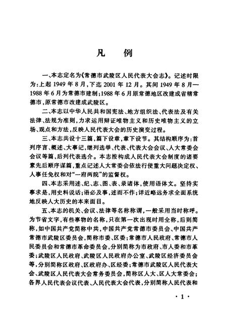 《常德市武陵区人民代表大会志(1949-2001)》.pdf电子版_湖南省志插图4 《常德市武陵区人民代表大会志(1949-2001)》.pdf电子版_湖南省志插图4