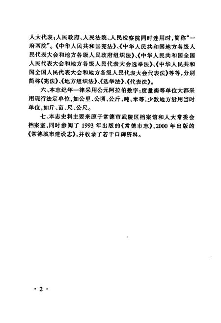 《常德市武陵区人民代表大会志(1949-2001)》.pdf电子版_湖南省志插图5 《常德市武陵区人民代表大会志(1949-2001)》.pdf电子版_湖南省志插图5