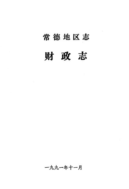 《《常德地区志财政志》》.pdf电子版_湖南省志插图1 《《常德地区志财政志》》.pdf电子版_湖南省志插图1