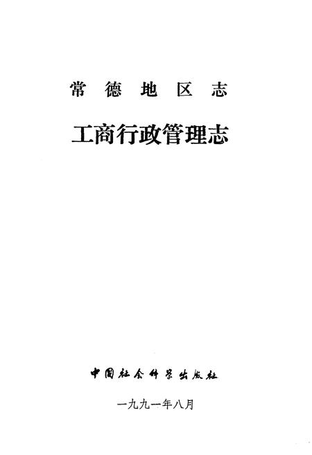 《《常德地区志工商行政管理志》》.pdf电子版_湖南省志插图1