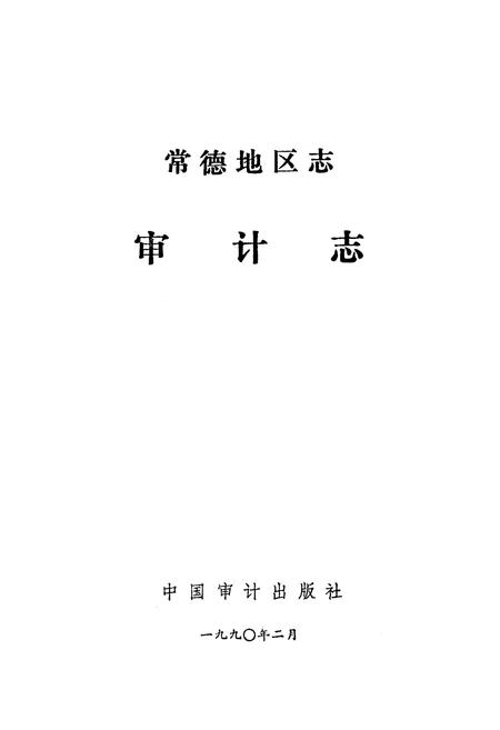 《《常德地区志审计志》》.pdf电子版_湖南省志插图1