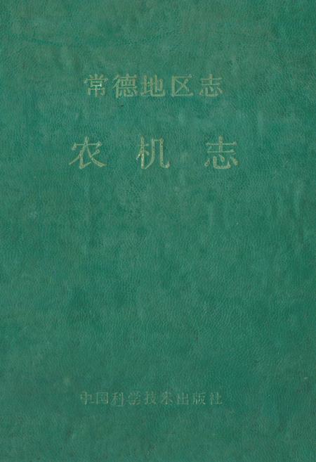 《《常德地区志农机志》》.pdf电子版_湖南省志
