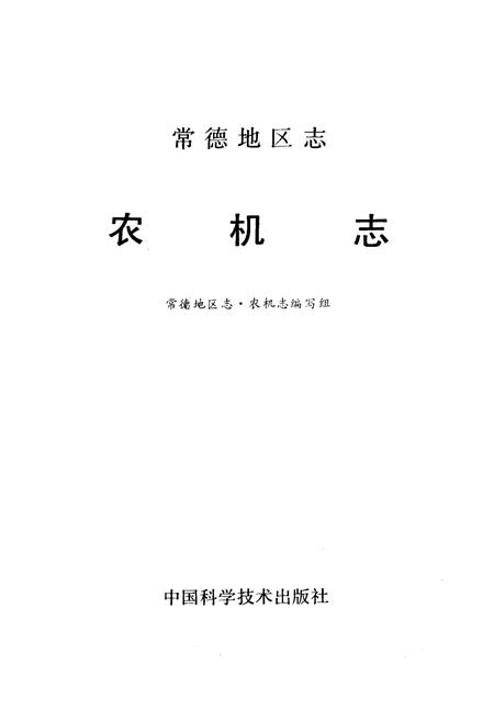 《《常德地区志农机志》》.pdf电子版_湖南省志插图1
