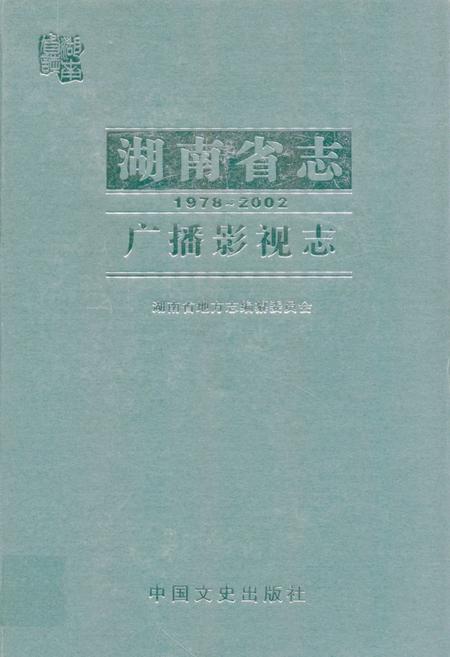 《《湖南省志·广播影视志》(1978-2002)》.pdf电子版_湖南省志缩略图