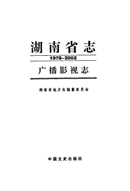 《《湖南省志·广播影视志》(1978-2002)》.pdf电子版_湖南省志预览图1 《《湖南省志·广播影视志》(1978-2002)》.pdf电子版_湖南省志预览图1