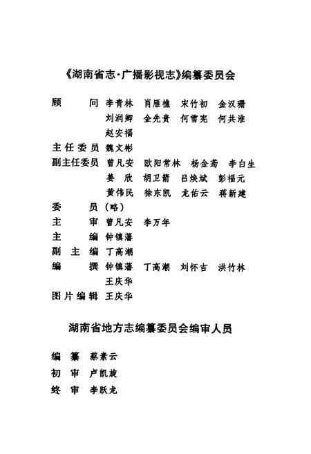 《《湖南省志·广播影视志》(1978-2002)》.pdf电子版_湖南省志预览图4 《《湖南省志·广播影视志》(1978-2002)》.pdf电子版_湖南省志预览图4