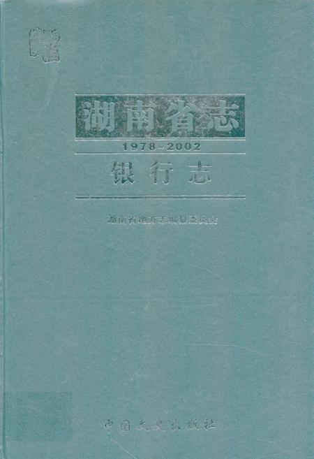 《《湖南省志·银行志》(1978-2002)》.pdf电子版_湖南省志缩略图