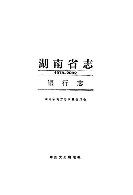 《《湖南省志·银行志》(1978-2002)》.pdf电子版_湖南省志预览图1