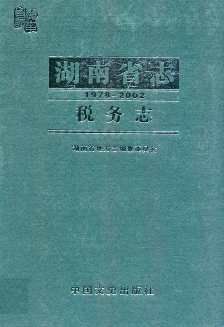 《《湖南省志·税务志》(1978-2002)》.pdf电子版_湖南省志缩略图