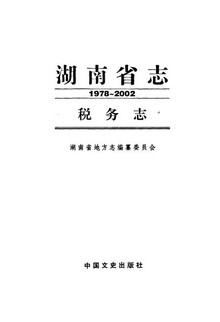 《《湖南省志·税务志》(1978-2002)》.pdf电子版_湖南省志预览图1
