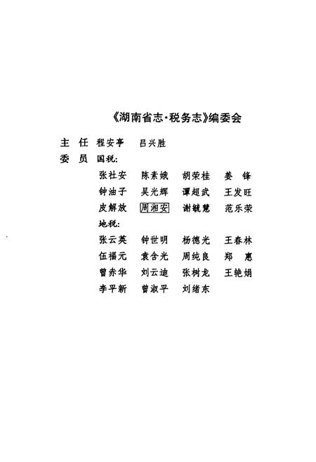 《《湖南省志·税务志》(1978-2002)》.pdf电子版_湖南省志预览图4