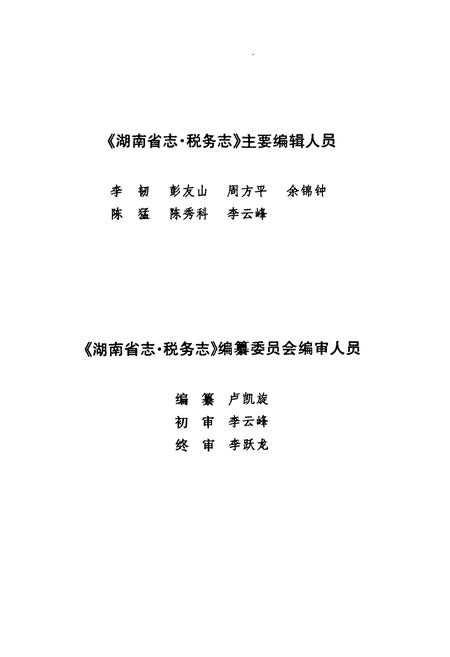 《《湖南省志·税务志》(1978-2002)》.pdf电子版_湖南省志预览图5