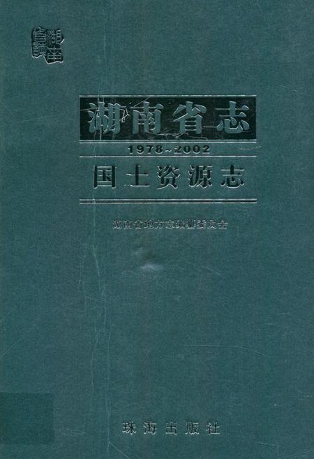 《湖南省志·国土资源志(1978~2002)》.pdf电子版_湖南省志缩略图