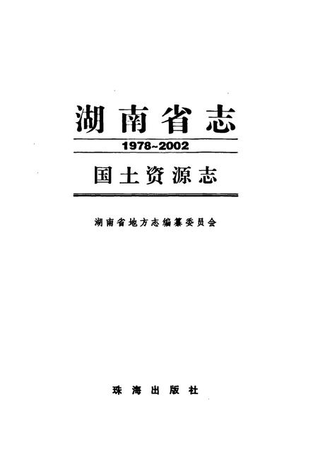 《湖南省志·国土资源志(1978~2002)》.pdf电子版_湖南省志预览图1