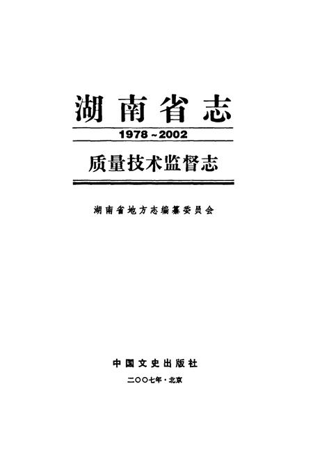 《湖南省志·质量技术监督志(1978~2002)》.pdf电子版_湖南省志预览图1