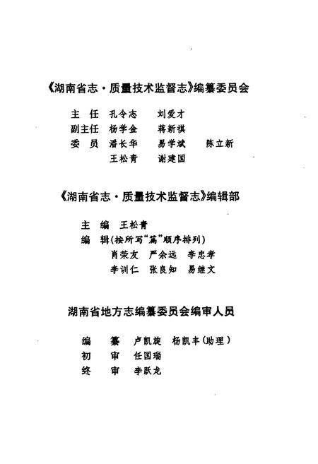 《湖南省志·质量技术监督志(1978~2002)》.pdf电子版_湖南省志预览图5