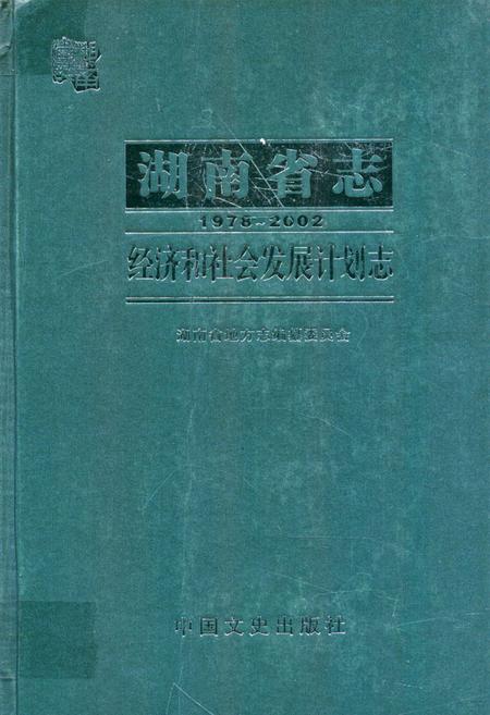 《湖南省志·经济和社会发展计划志(1978~2002)》.pdf电子版_湖南省志缩略图