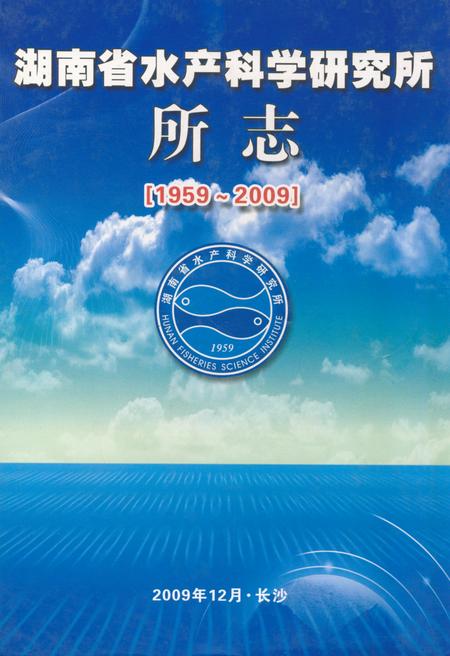 《湖南省水产科学研究所所志(1959~2009)》.pdf电子版_湖南省志缩略图