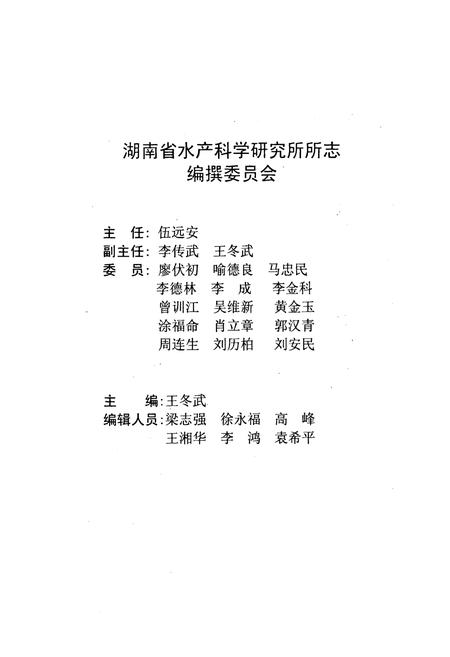《湖南省水产科学研究所所志(1959~2009)》.pdf电子版_湖南省志预览图2