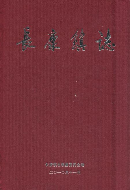 《长康镇志》.pdf电子版_湖南省志缩略图