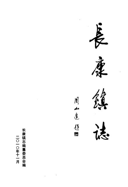 《长康镇志》.pdf电子版_湖南省志预览图1