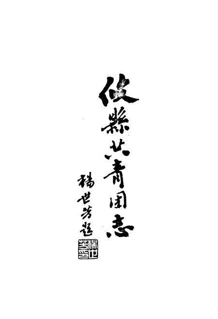 《攸县共青团志》.pdf电子版_湖南省志预览图3