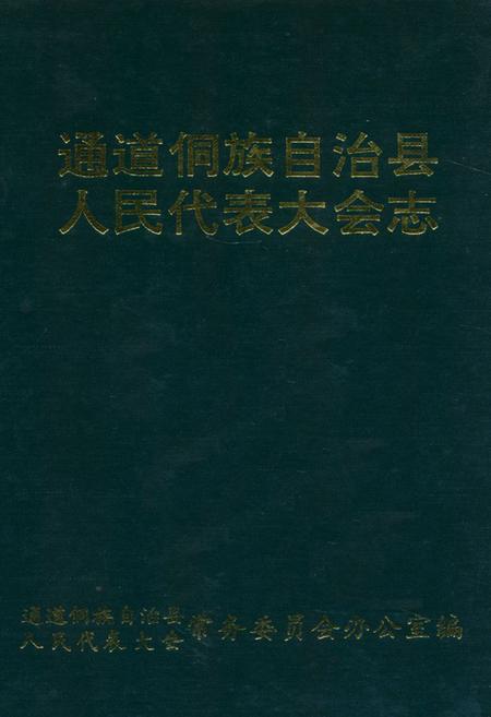 《通道侗族自治县人民代表大会志》.pdf电子版_湖南省志缩略图
