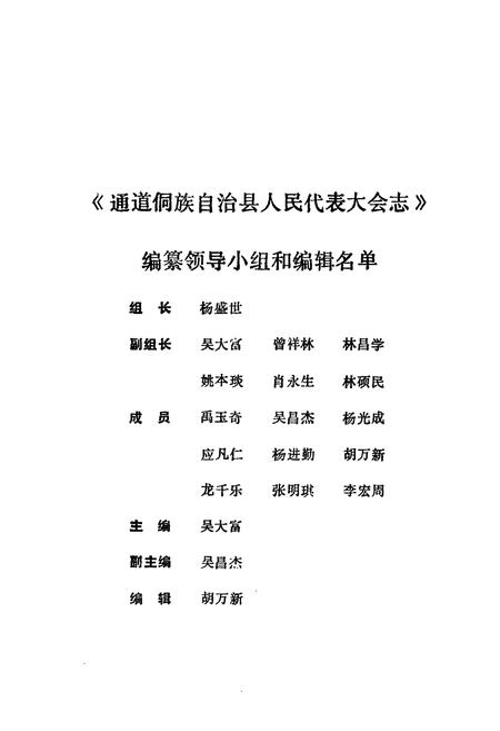 《通道侗族自治县人民代表大会志》.pdf电子版_湖南省志预览图2