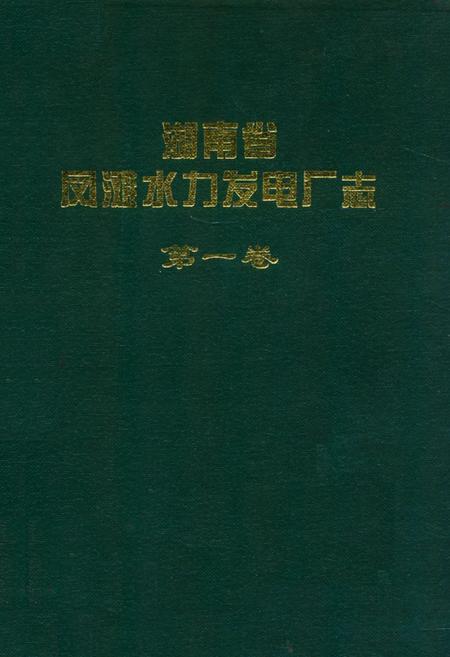 《湖南省凤滩水力发电厂志(第一卷)》.pdf电子版_湖南省志插图 《湖南省凤滩水力发电厂志(第一卷)》.pdf电子版_湖南省志插图