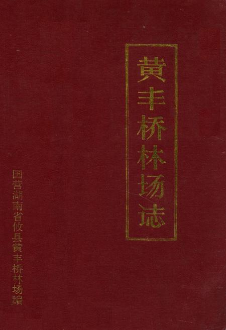 《黄丰桥林场志》.pdf电子版_湖南省志插图 《黄丰桥林场志》.pdf电子版_湖南省志插图
