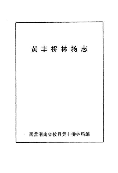 《黄丰桥林场志》.pdf电子版_湖南省志插图1 《黄丰桥林场志》.pdf电子版_湖南省志插图1