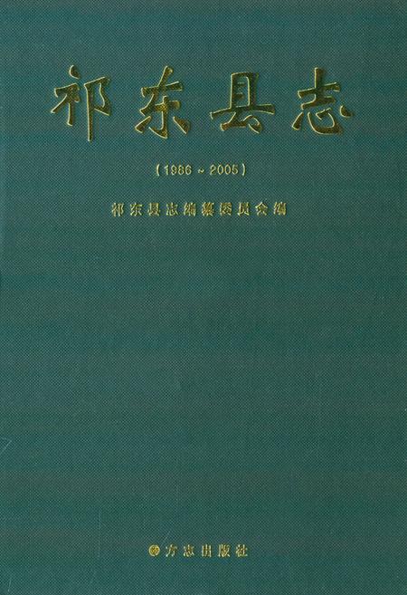 《祁东县志(1986~2005)》.pdf电子版_湖南省志