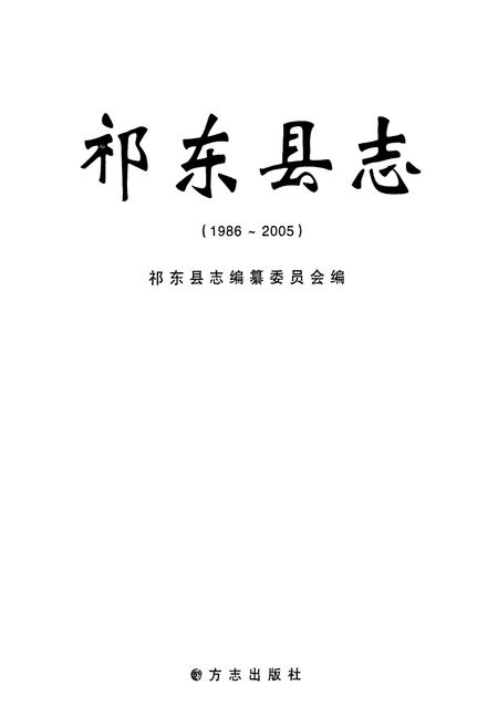 《祁东县志(1986~2005)》.pdf电子版_湖南省志插图1