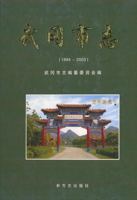 《武冈市志(1994~2003)》.pdf电子版_湖南省志